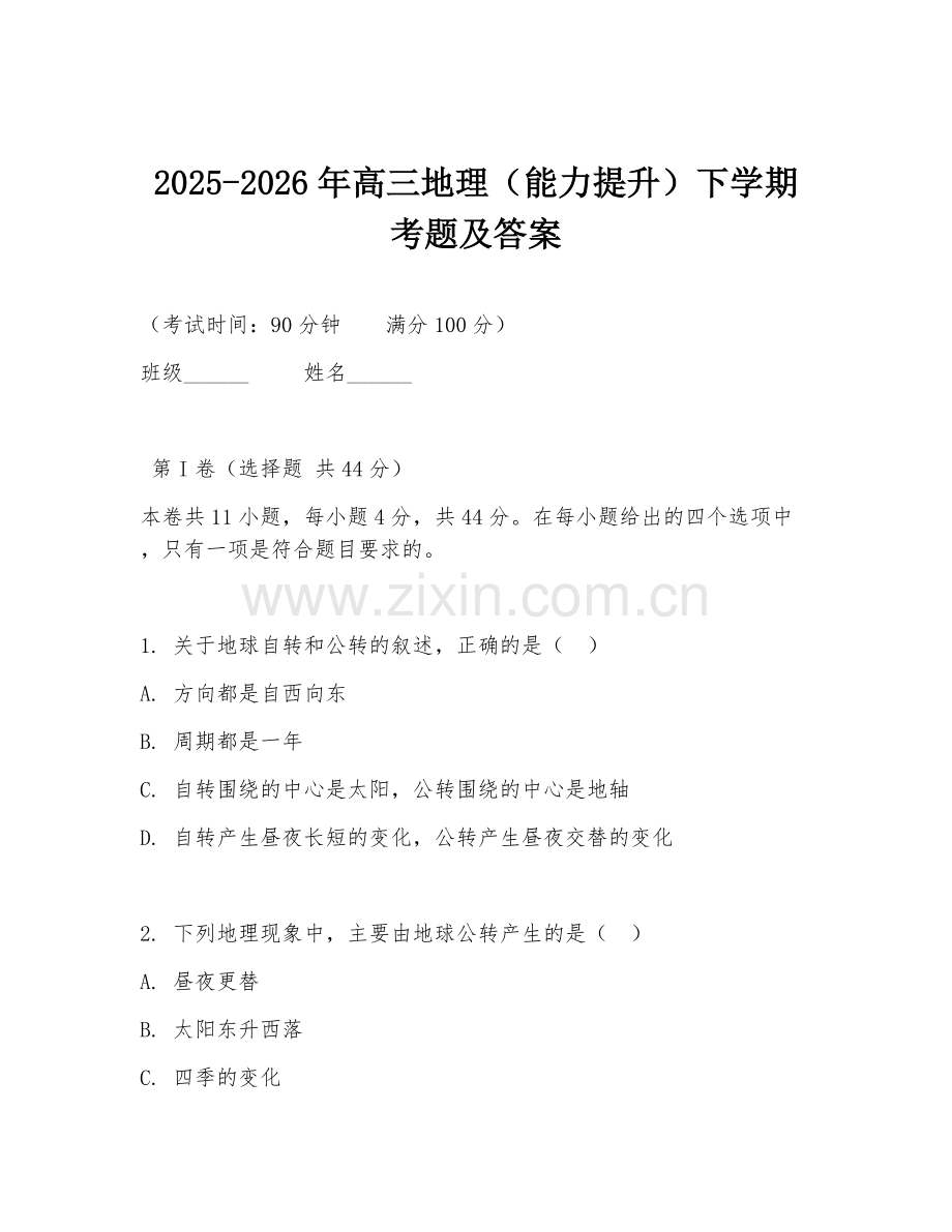 2025-2026年高三地理（能力提升）下学期考题及答案.doc_第1页
