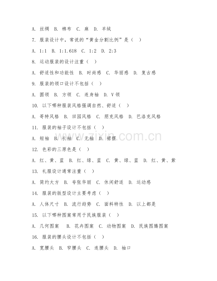 2025年中职服装设计与工艺（服装设计）试题及答案.doc_第2页