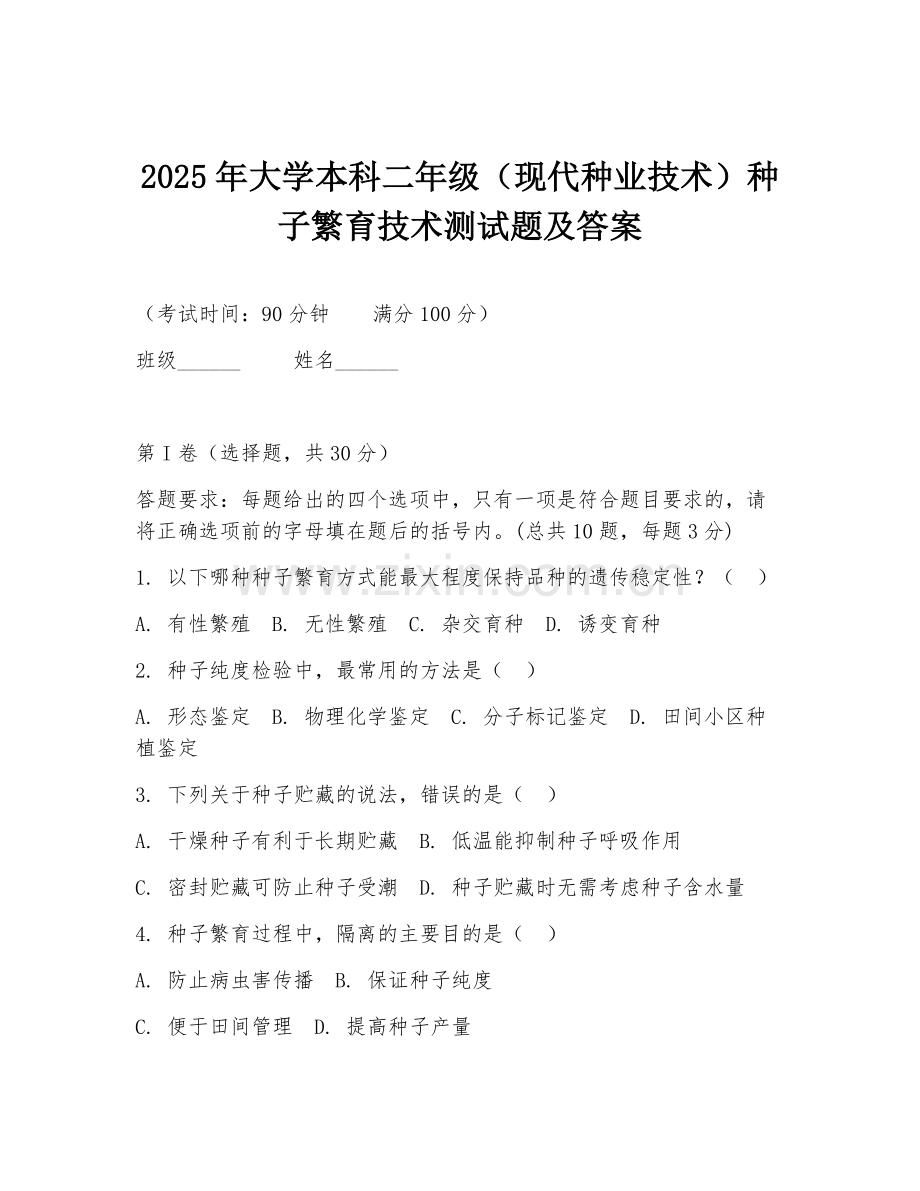 2025年大学本科二年级（现代种业技术）种子繁育技术测试题及答案.doc_第1页