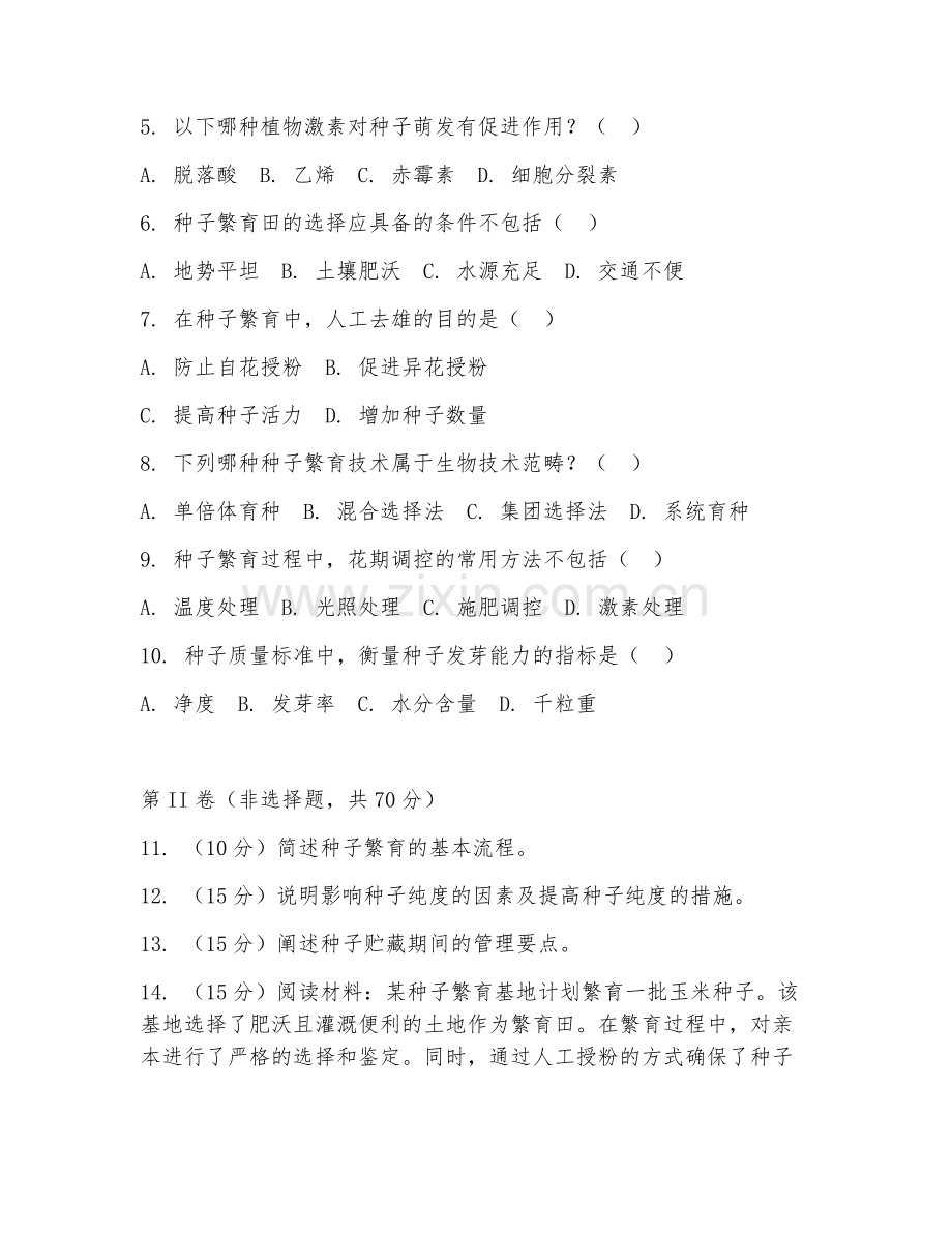 2025年大学本科二年级（现代种业技术）种子繁育技术测试题及答案.doc_第2页