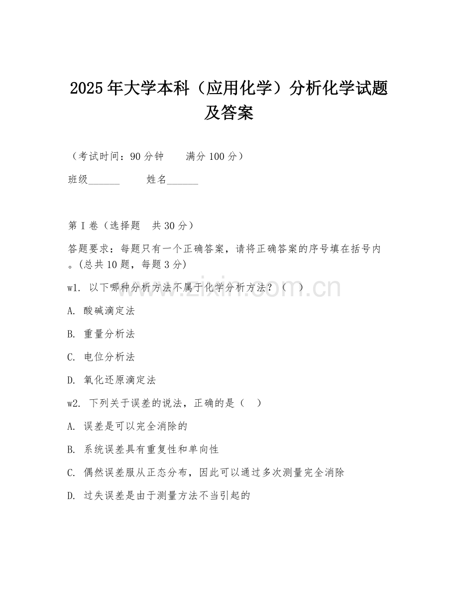 2025年大学本科（应用化学）分析化学试题及答案.doc_第1页