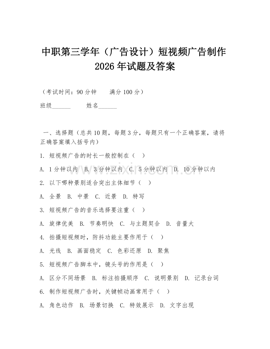 中职第三学年（广告设计）短视频广告制作2026年试题及答案.doc_第1页