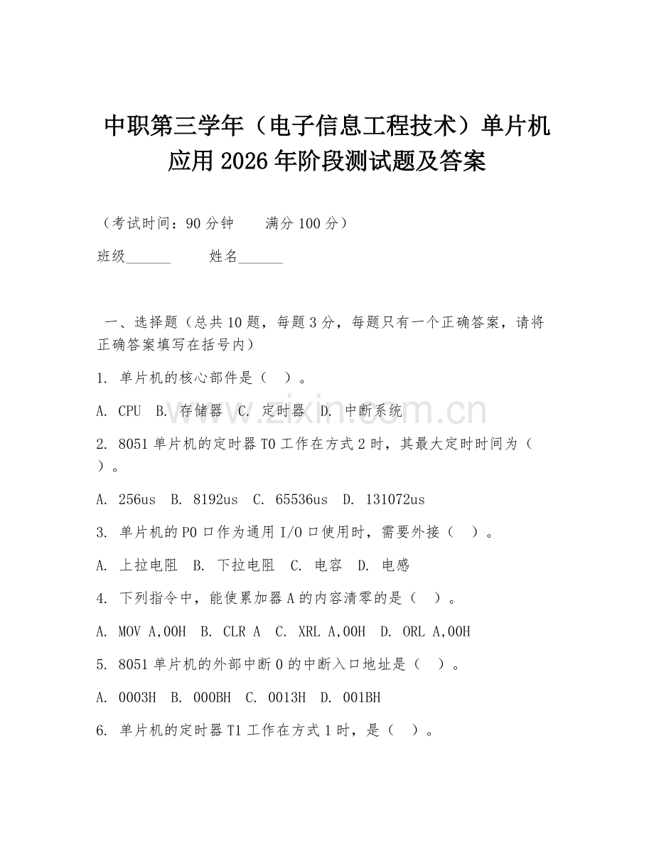 中职第三学年（电子信息工程技术）单片机应用2026年阶段测试题及答案.doc_第1页