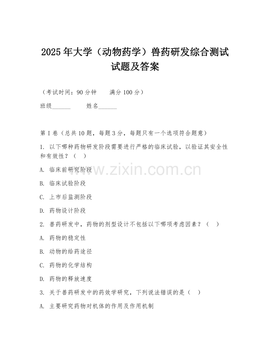 2025年大学（动物药学）兽药研发综合测试试题及答案.doc_第1页