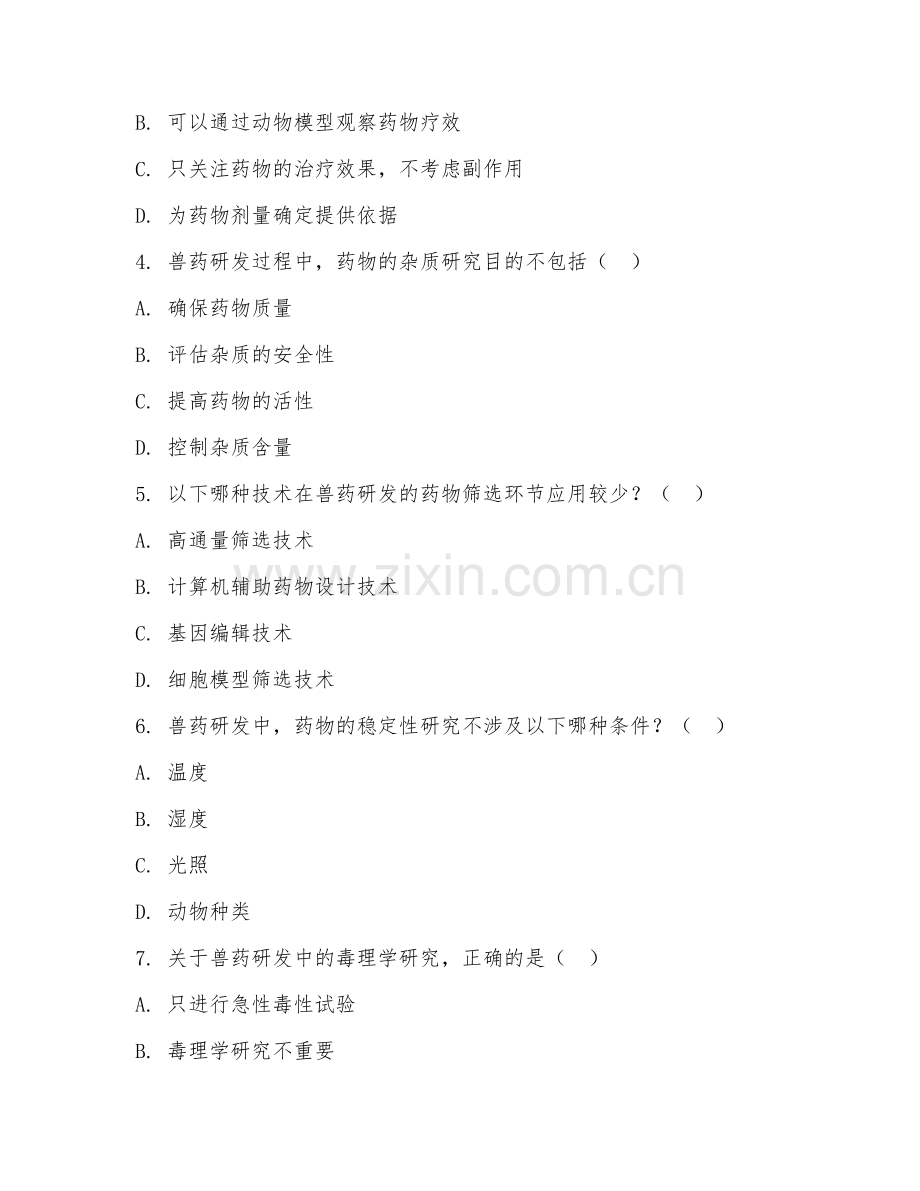 2025年大学（动物药学）兽药研发综合测试试题及答案.doc_第2页