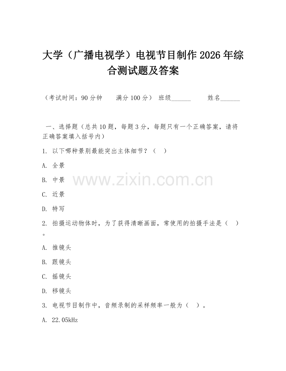 大学（广播电视学）电视节目制作2026年综合测试题及答案.doc_第1页