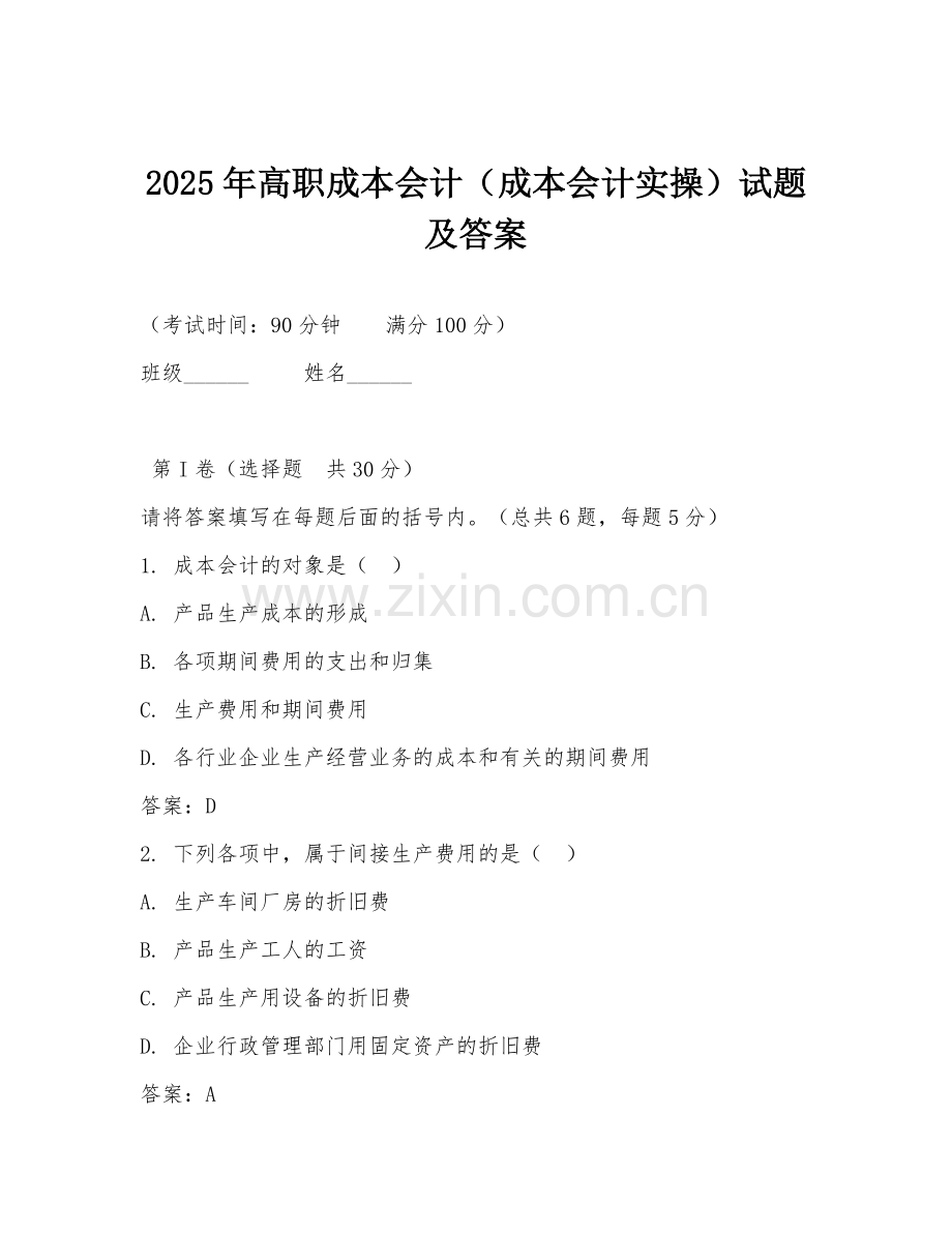 2025年高职成本会计（成本会计实操）试题及答案.doc_第1页
