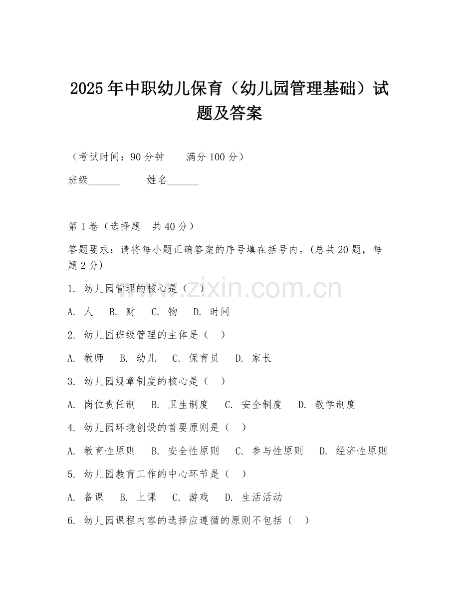 2025年中职幼儿保育（幼儿园管理基础）试题及答案.doc_第1页