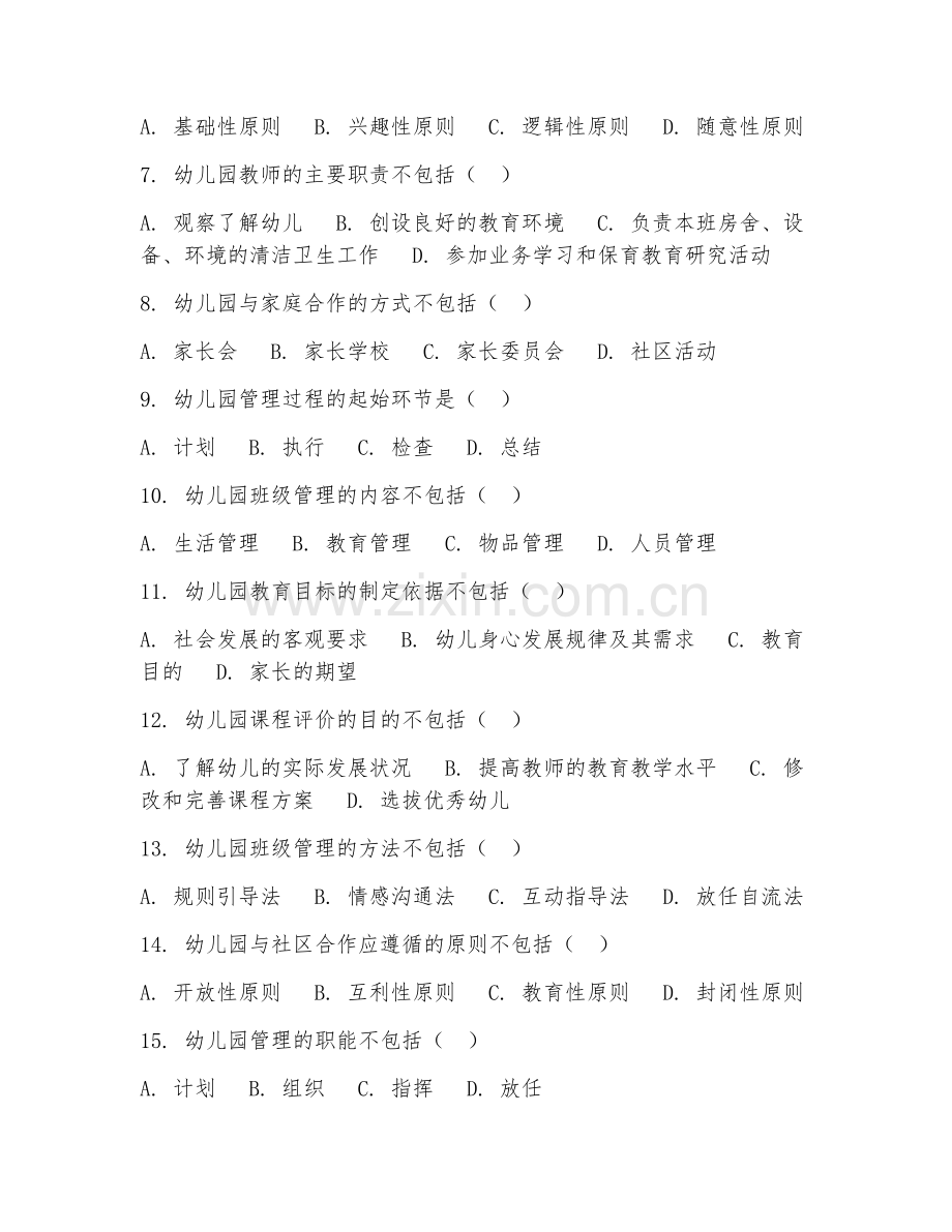 2025年中职幼儿保育（幼儿园管理基础）试题及答案.doc_第2页