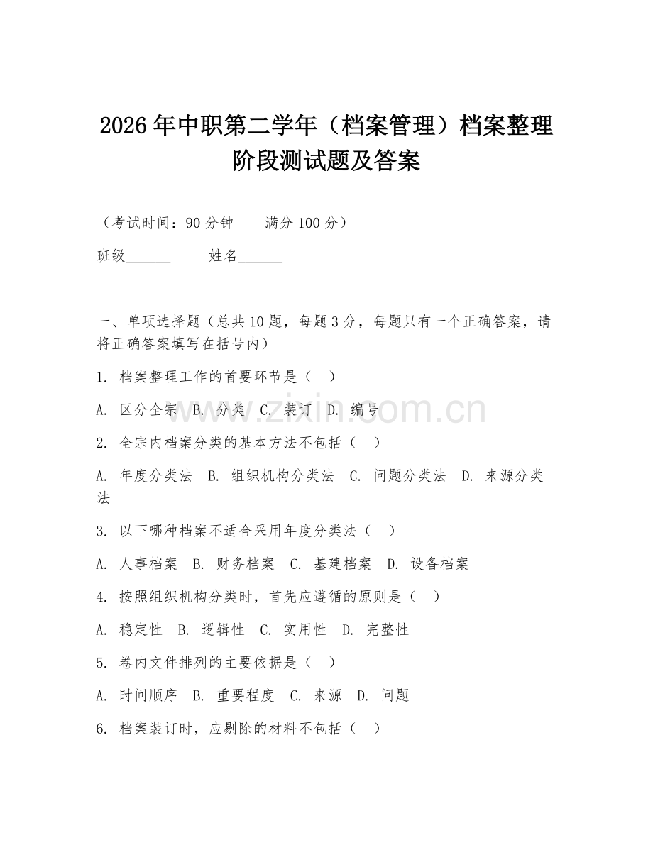 2026年中职第二学年（档案管理）档案整理阶段测试题及答案.doc_第1页