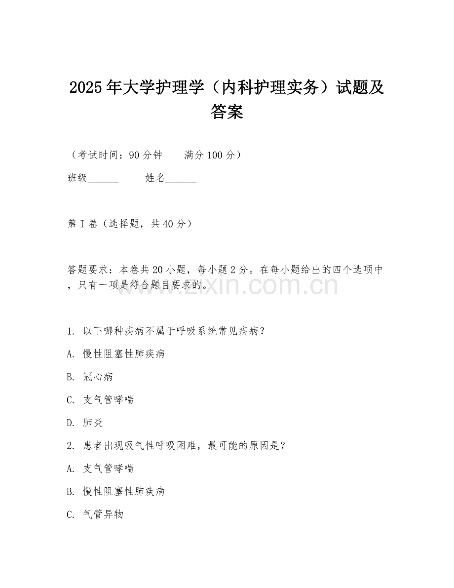 2025年大学护理学（内科护理实务）试题及答案.doc_第1页