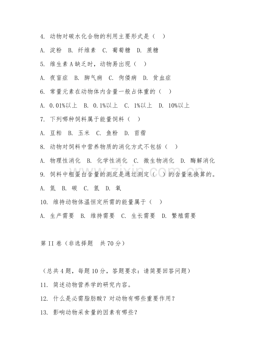 2025年大学动物科学（动物营养学）试题及答案.doc_第2页