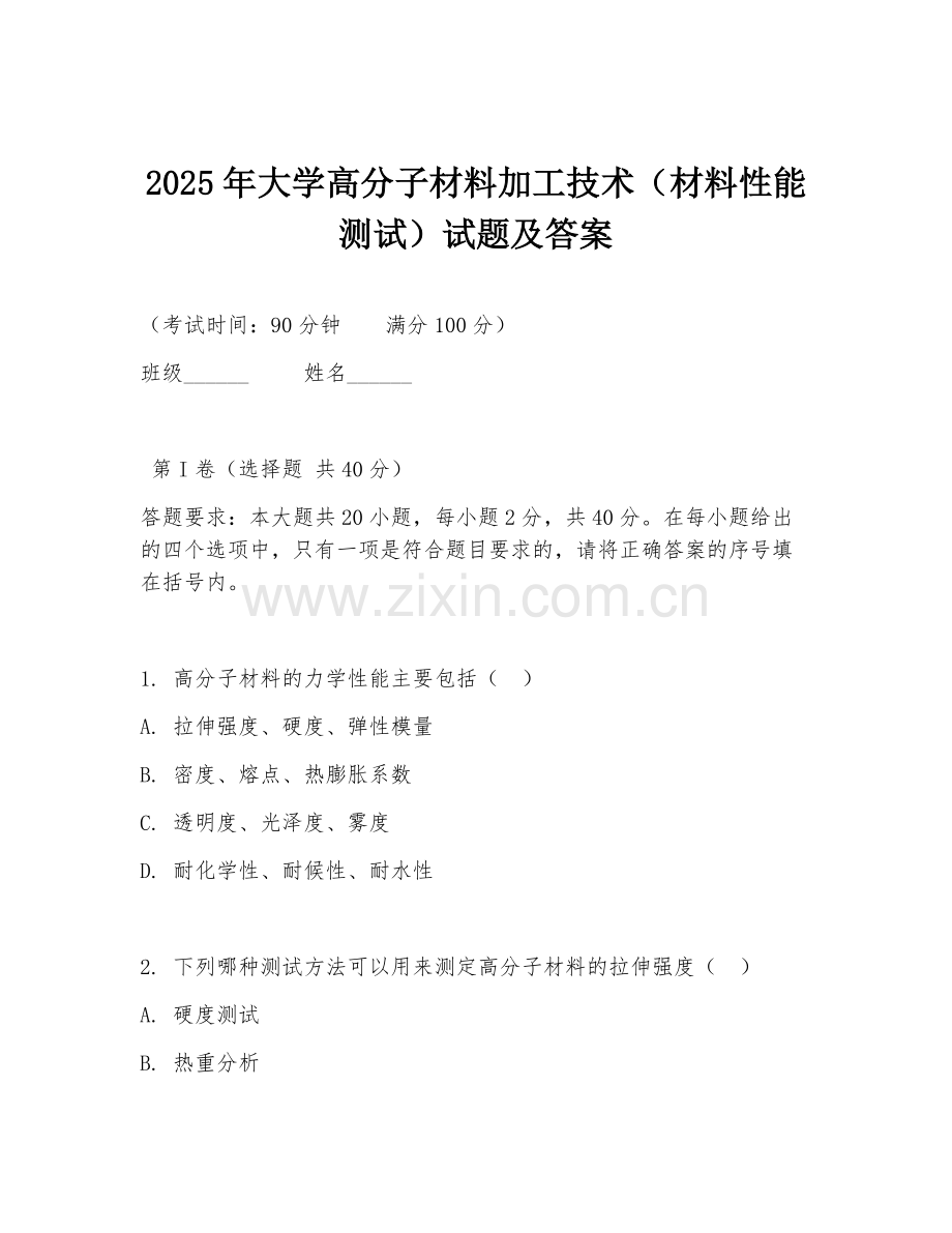 2025年大学高分子材料加工技术（材料性能测试）试题及答案.doc_第1页