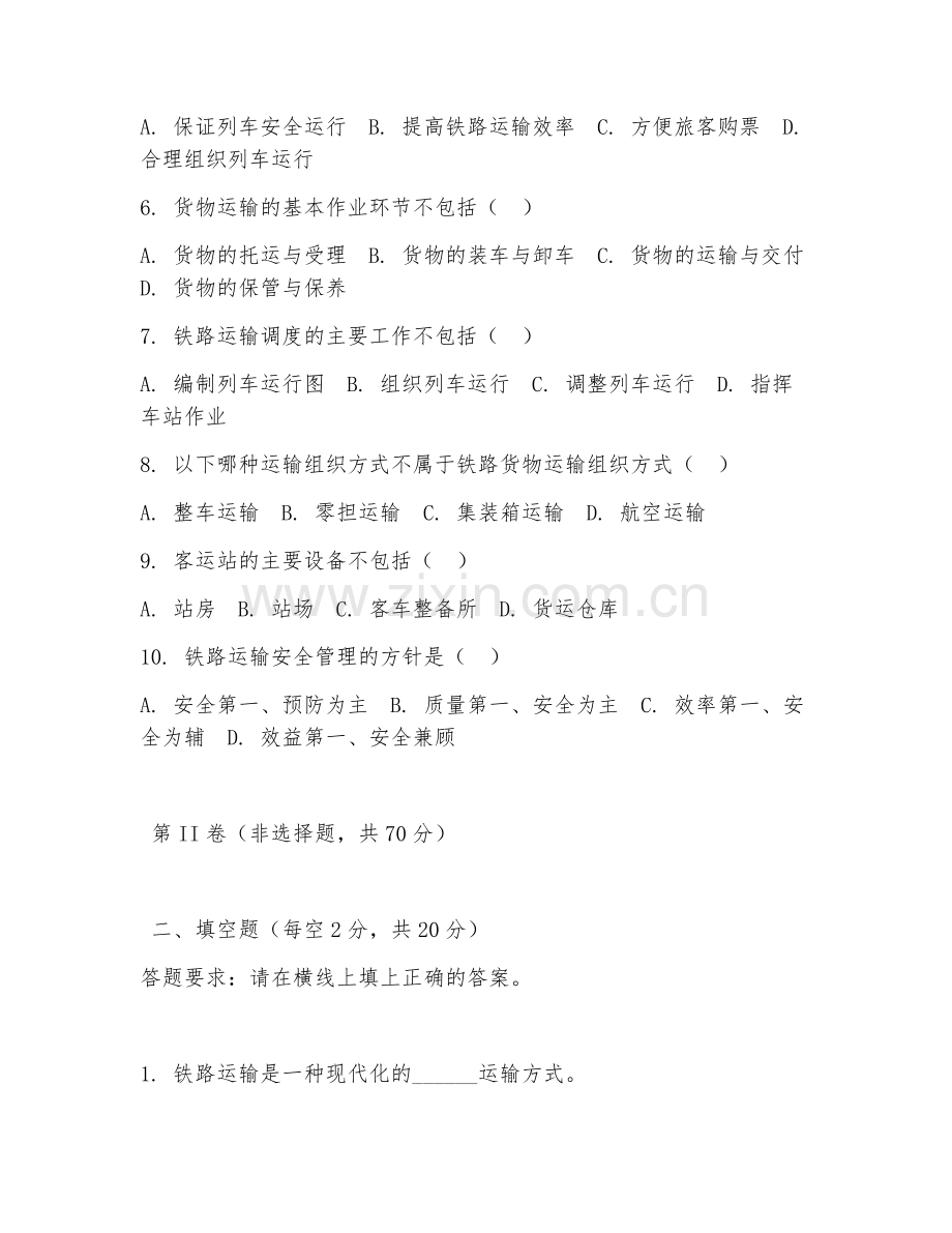 2025年高职（铁道交通运营管理）铁路运输组织试题及答案.doc_第2页