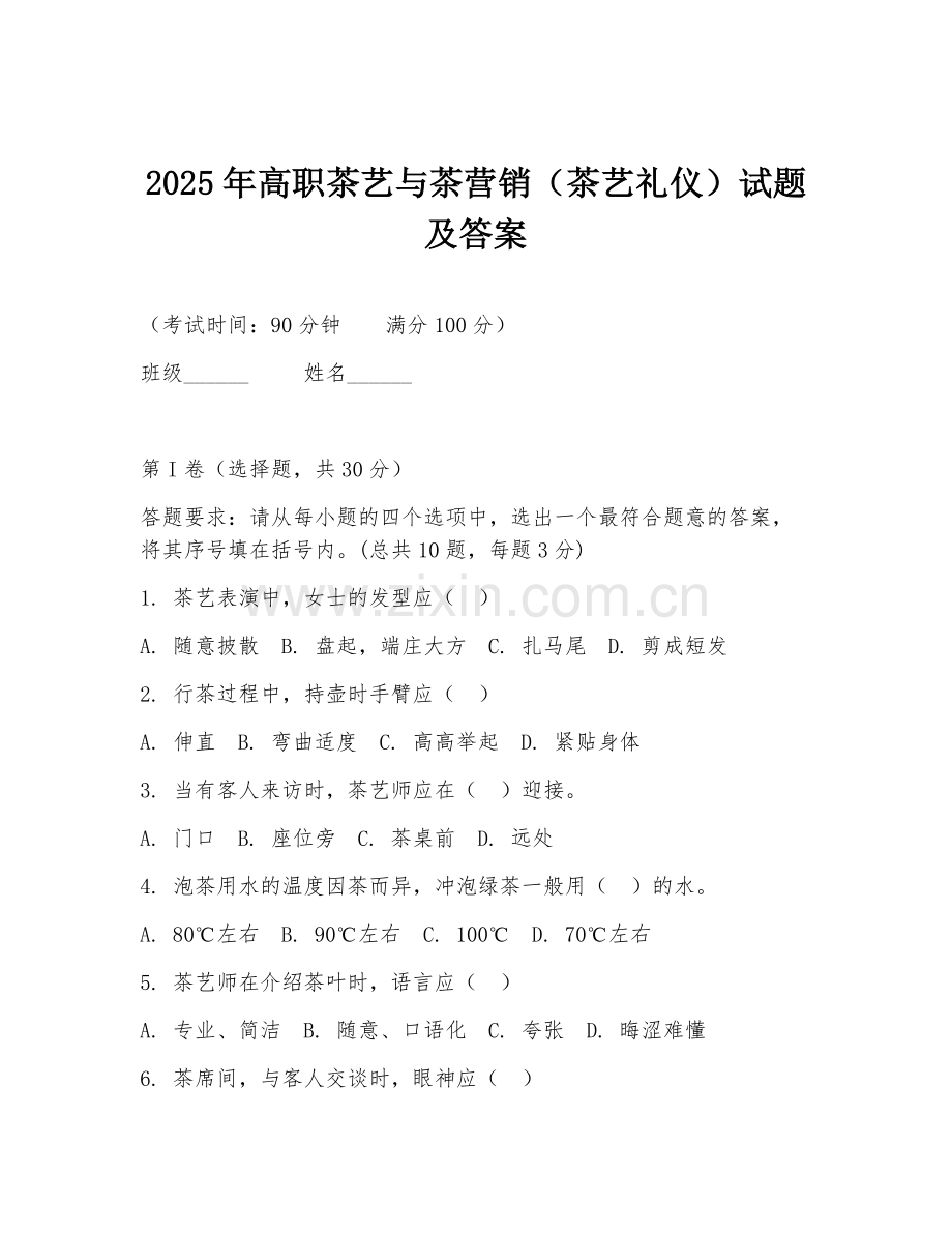 2025年高职茶艺与茶营销（茶艺礼仪）试题及答案.doc_第1页