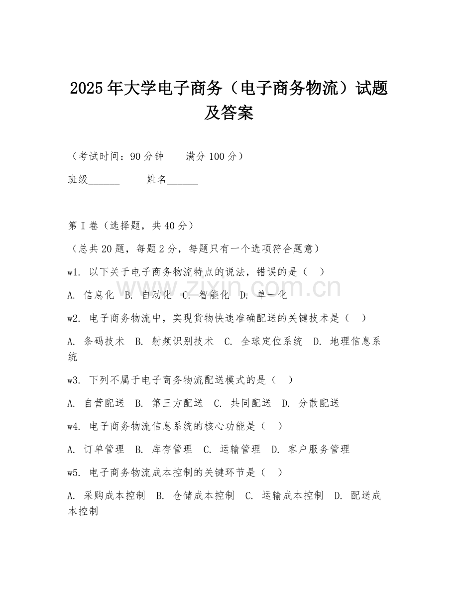 2025年大学电子商务（电子商务物流）试题及答案.doc_第1页