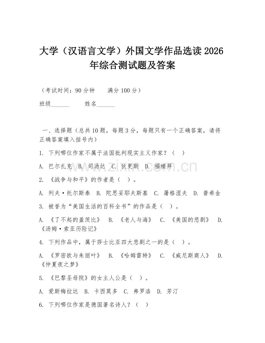 大学（汉语言文学）外国文学作品选读2026年综合测试题及答案.doc_第1页