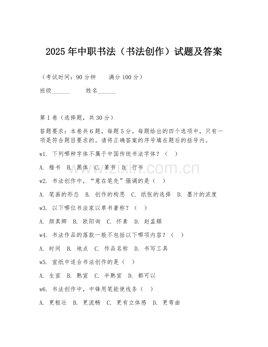2025年中职书法（书法创作）试题及答案.doc_第1页