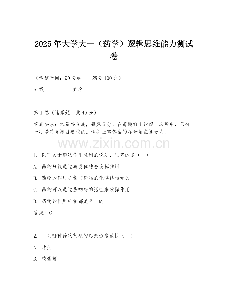 2025年大学大一（药学）逻辑思维能力测试卷.doc_第1页