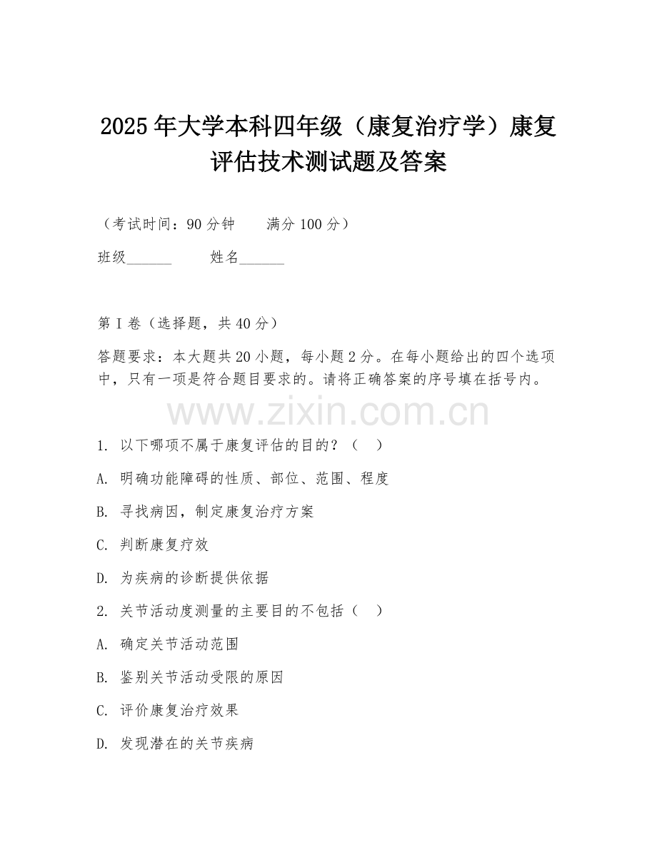 2025年大学本科四年级（康复治疗学）康复评估技术测试题及答案.doc_第1页