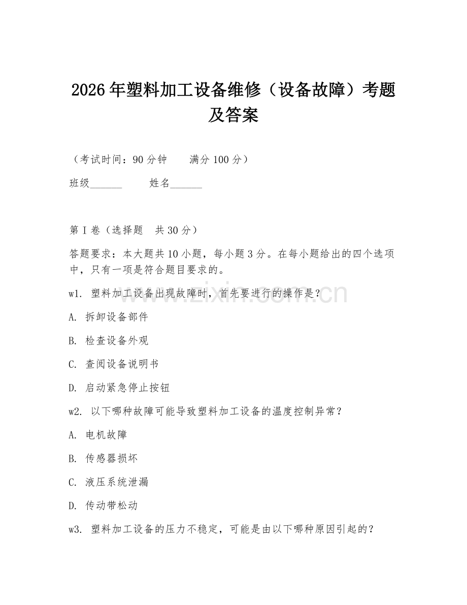 2026年塑料加工设备维修（设备故障）考题及答案.doc_第1页