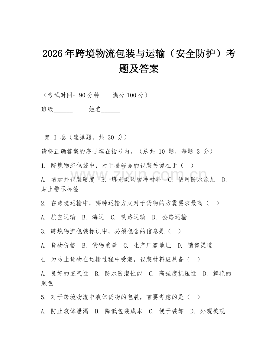 2026年跨境物流包装与运输（安全防护）考题及答案.doc_第1页
