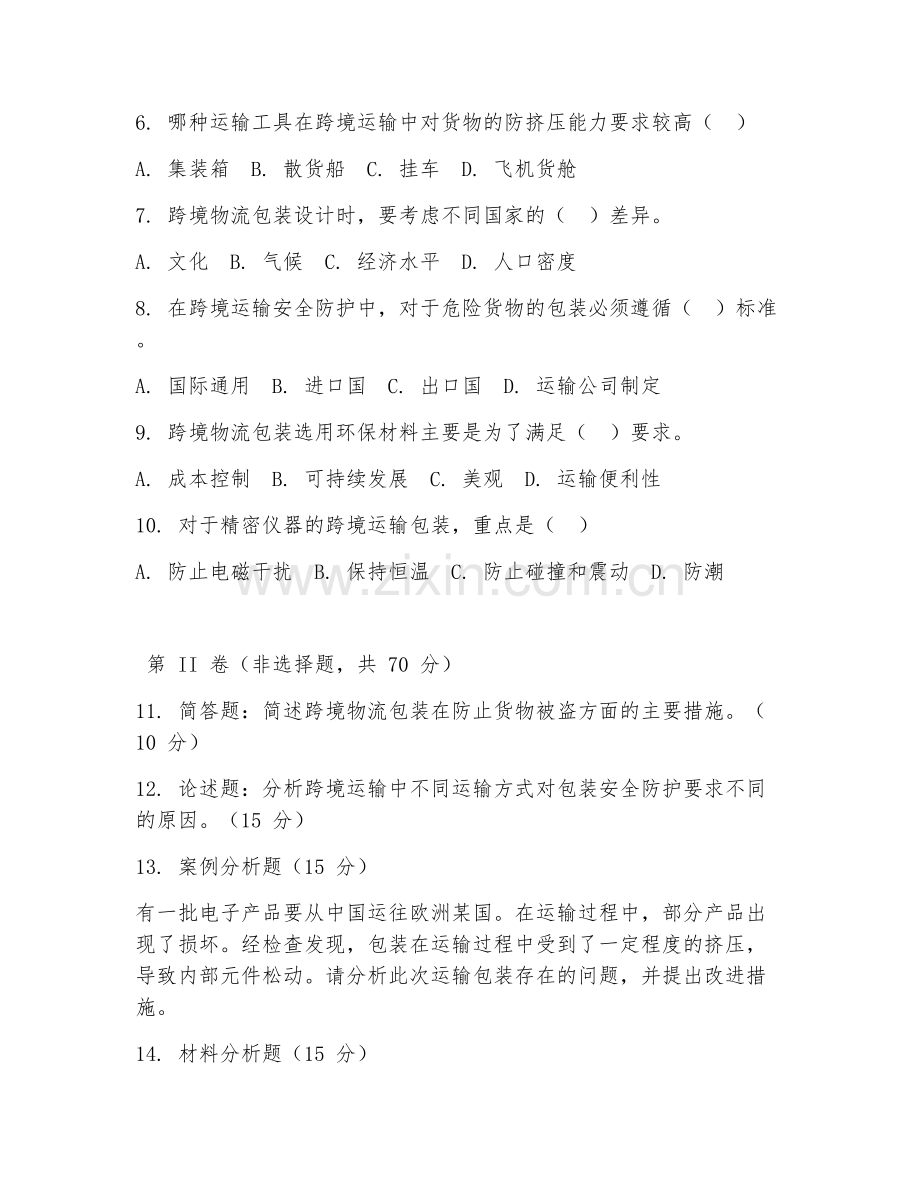 2026年跨境物流包装与运输（安全防护）考题及答案.doc_第2页