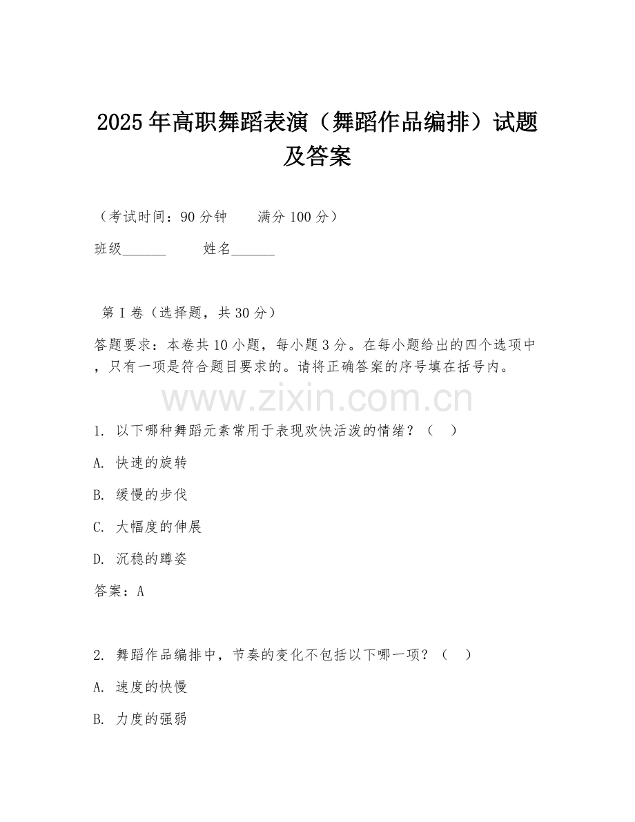 2025年高职舞蹈表演（舞蹈作品编排）试题及答案.doc_第1页