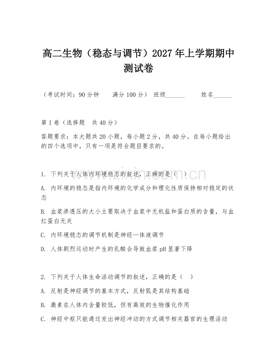 高二生物（稳态与调节）2027年上学期期中测试卷.doc_第1页