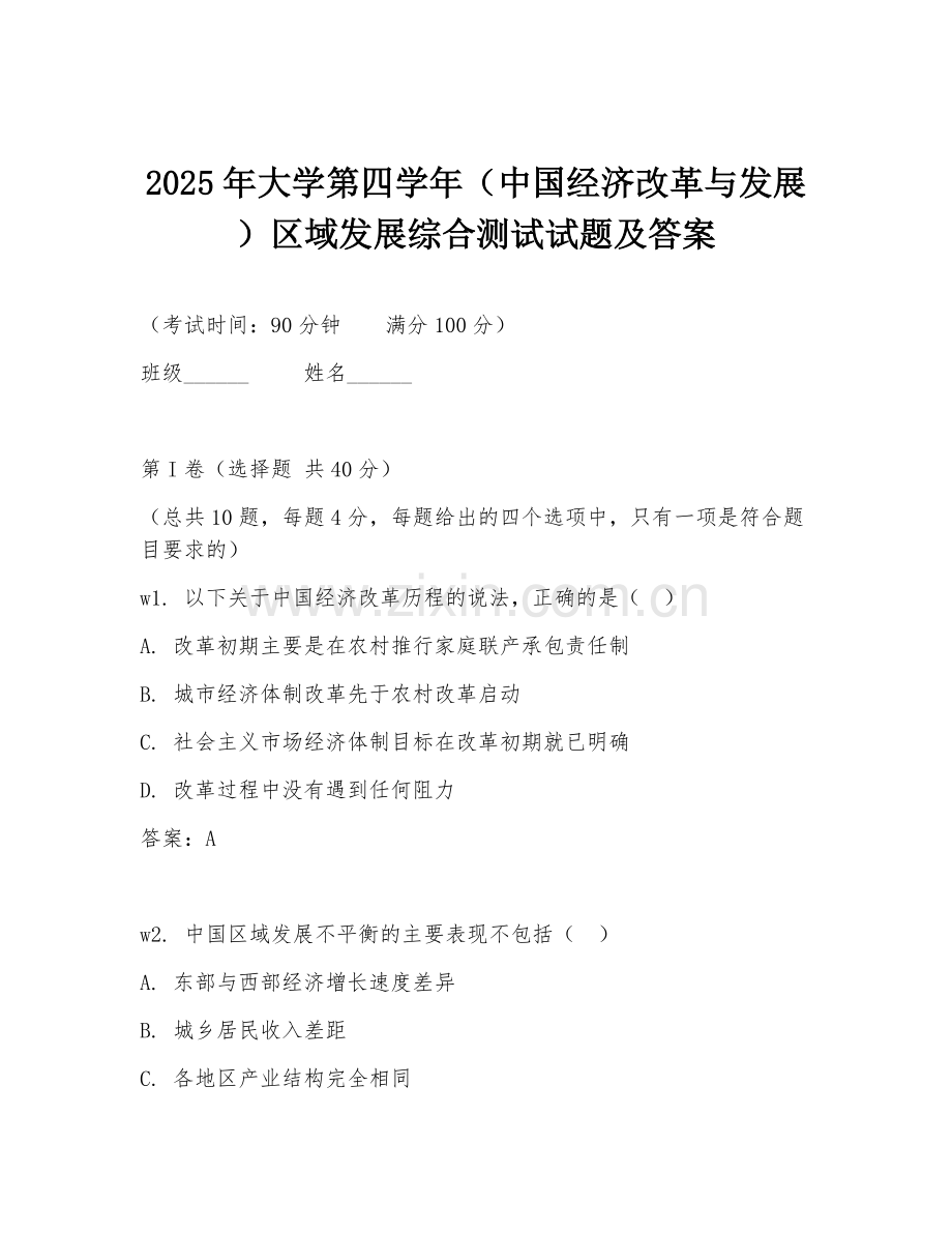 2025年大学第四学年（中国经济改革与发展）区域发展综合测试试题及答案.doc_第1页