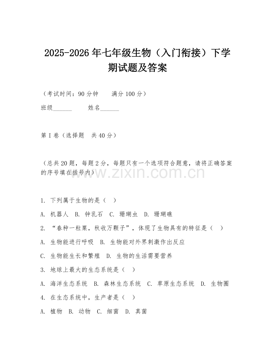 2025-2026年七年级生物（入门衔接）下学期试题及答案.doc_第1页