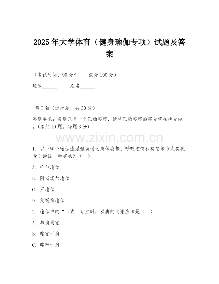 2025年大学体育（健身瑜伽专项）试题及答案.doc_第1页