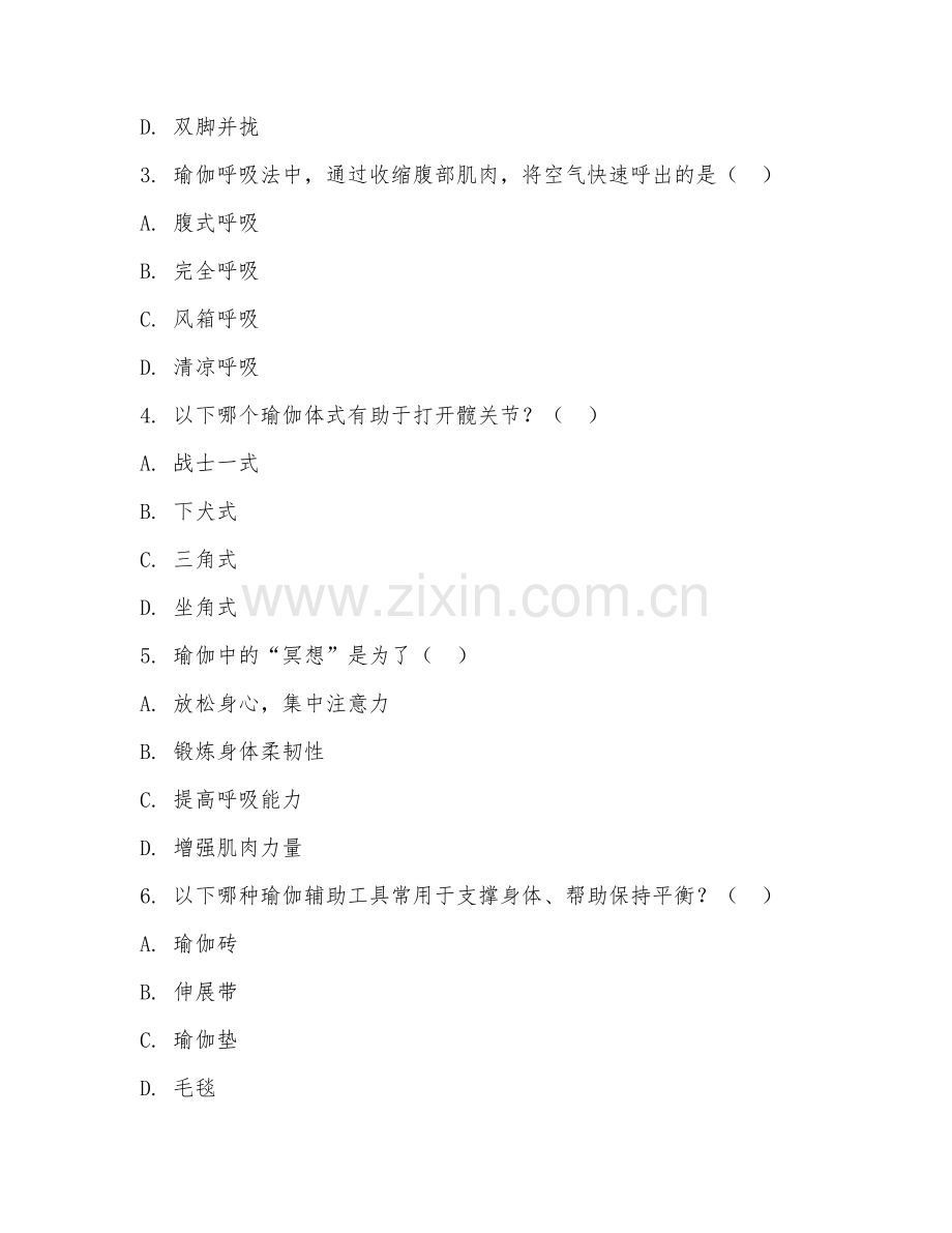 2025年大学体育（健身瑜伽专项）试题及答案.doc_第2页