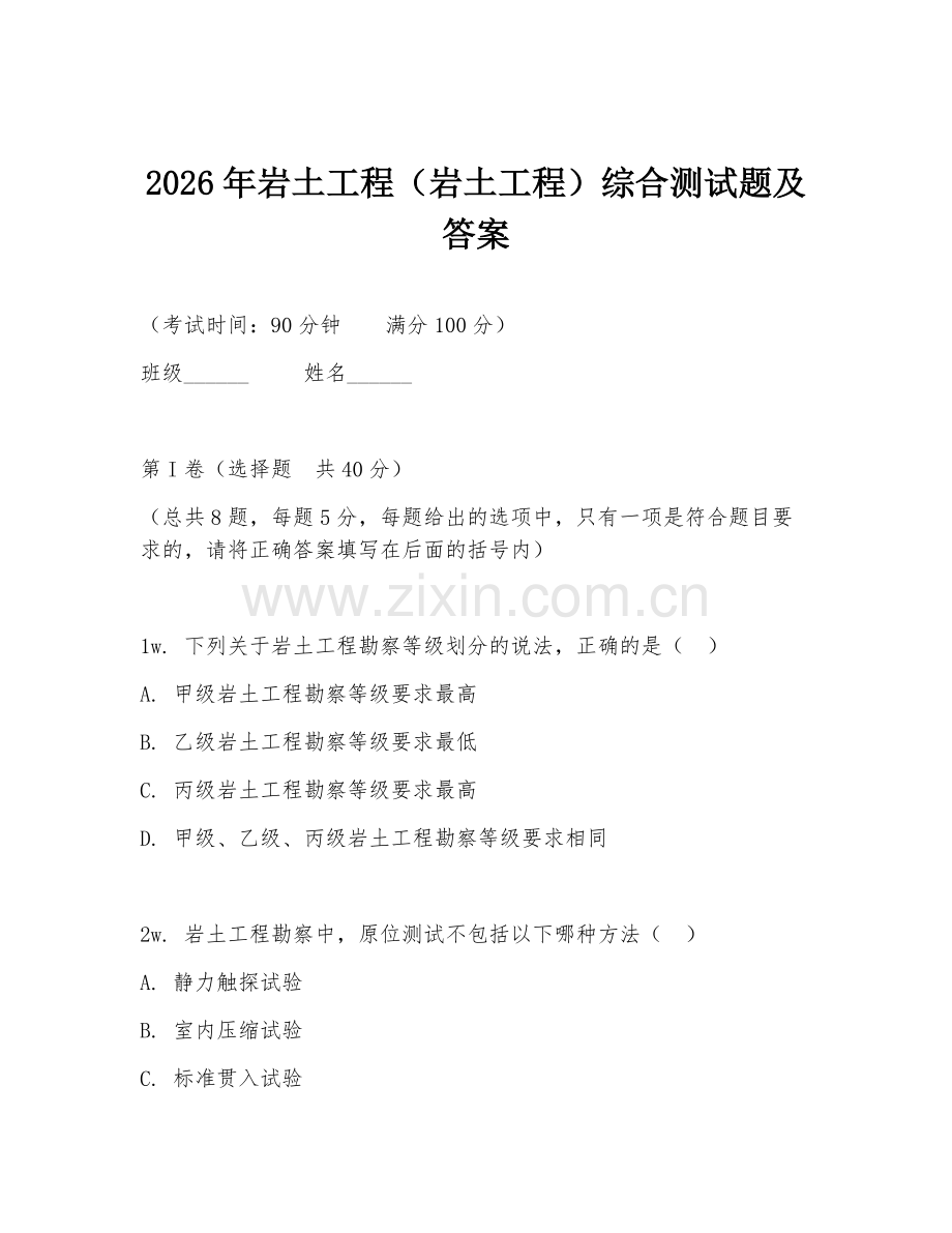 2026年岩土工程（岩土工程）综合测试题及答案.doc_第1页