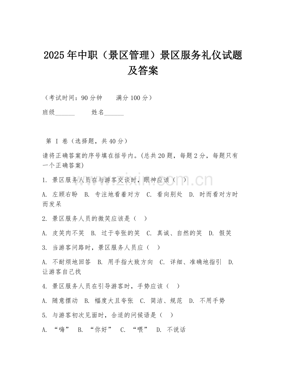 2025年中职（景区管理）景区服务礼仪试题及答案.doc_第1页