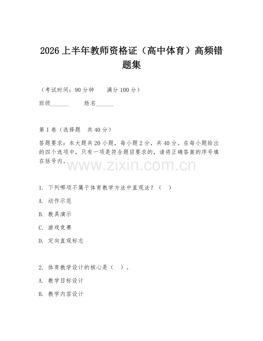 2026上半年教师资格证（高中体育）高频错题集.doc_第1页