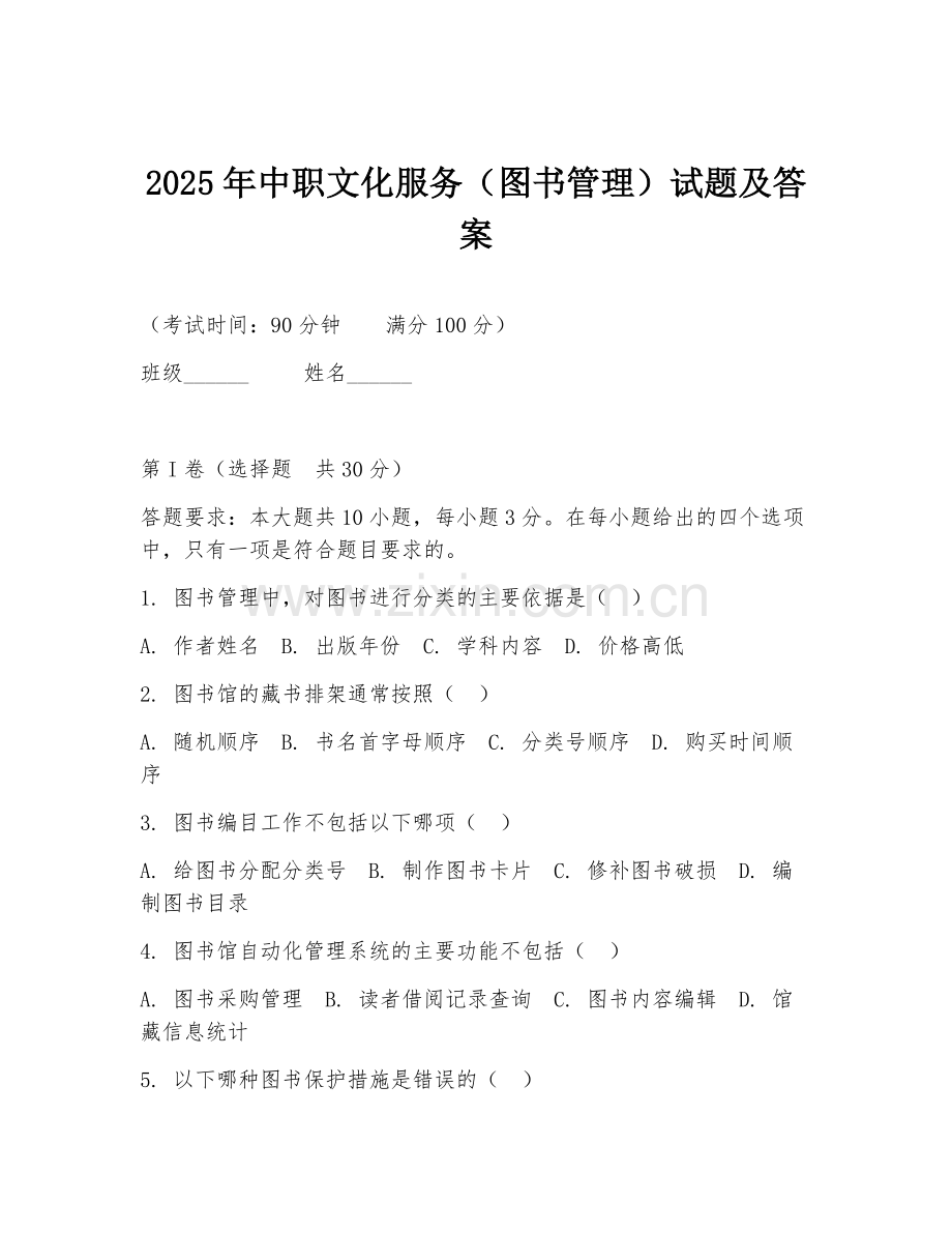 2025年中职文化服务（图书管理）试题及答案.doc_第1页