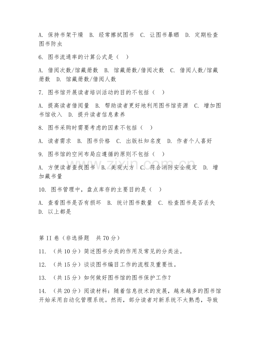 2025年中职文化服务（图书管理）试题及答案.doc_第2页