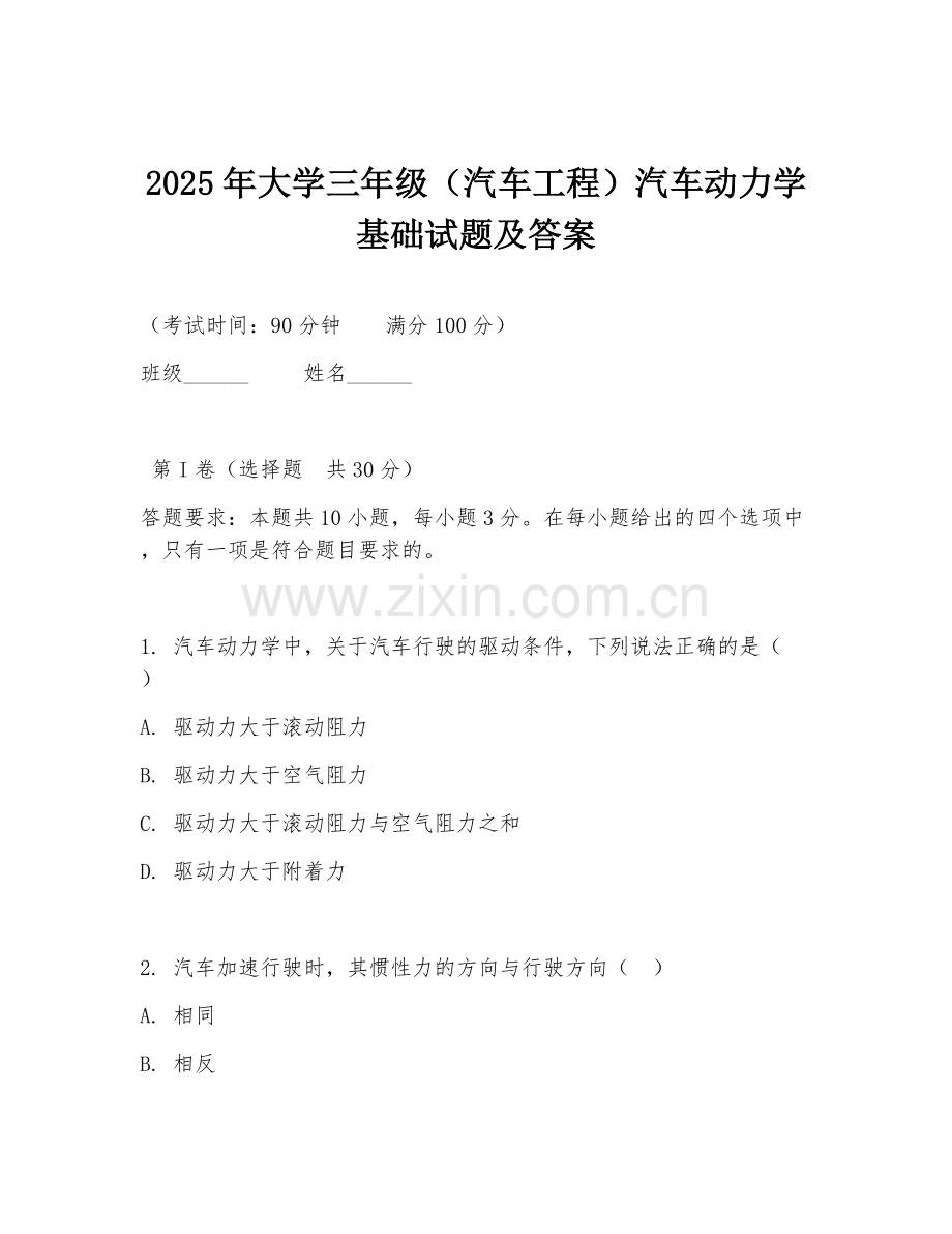 2025年大学三年级（汽车工程）汽车动力学基础试题及答案.doc_第1页