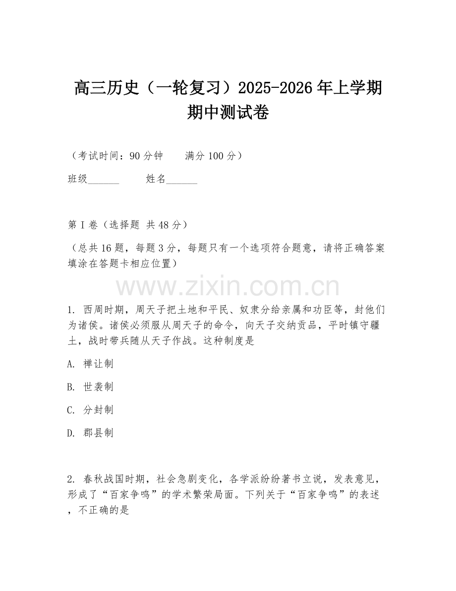 高三历史（一轮复习）2025-2026年上学期期中测试卷.doc_第1页