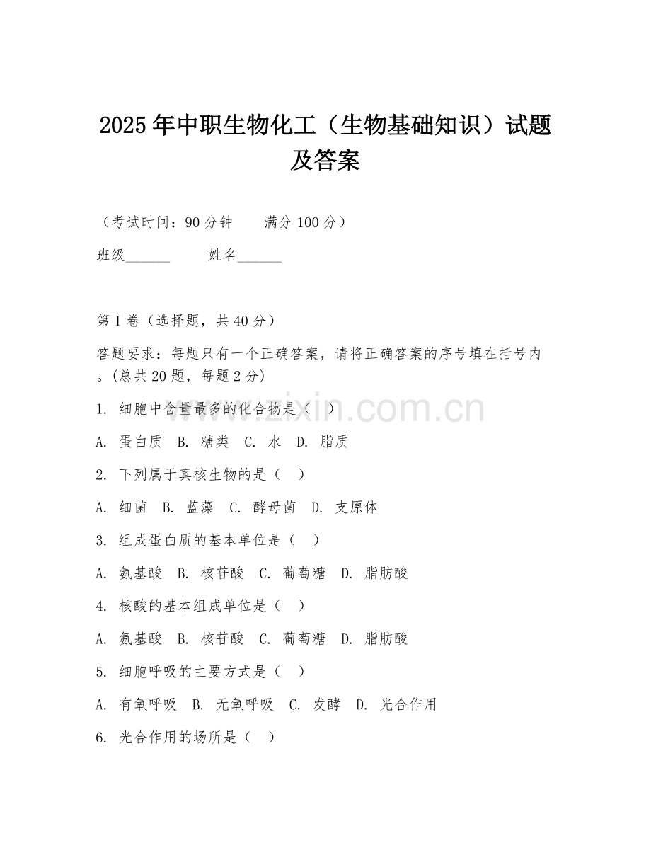 2025年中职生物化工（生物基础知识）试题及答案.doc_第1页
