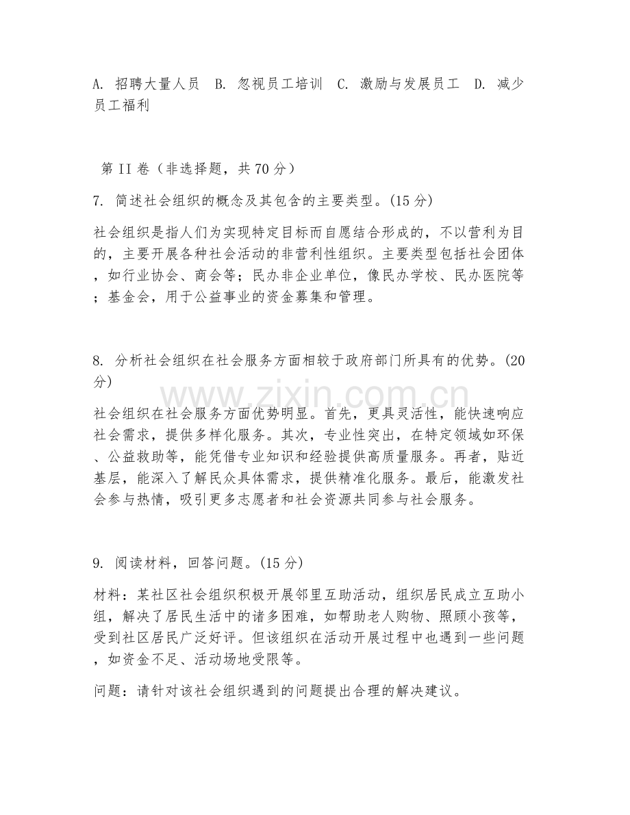 2025年高职（民政管理）社会组织管理试题及答案.doc_第2页