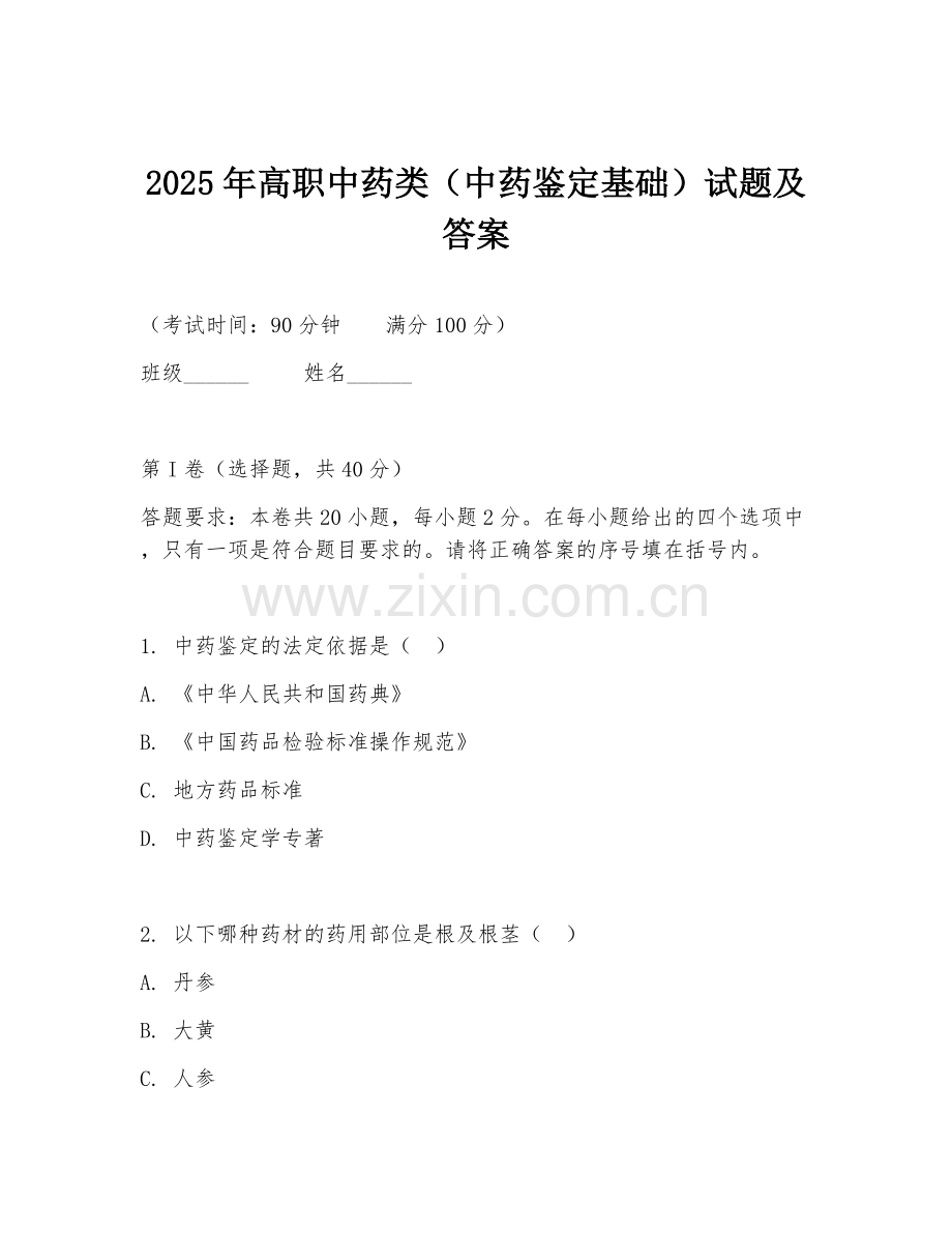 2025年高职中药类（中药鉴定基础）试题及答案.doc_第1页