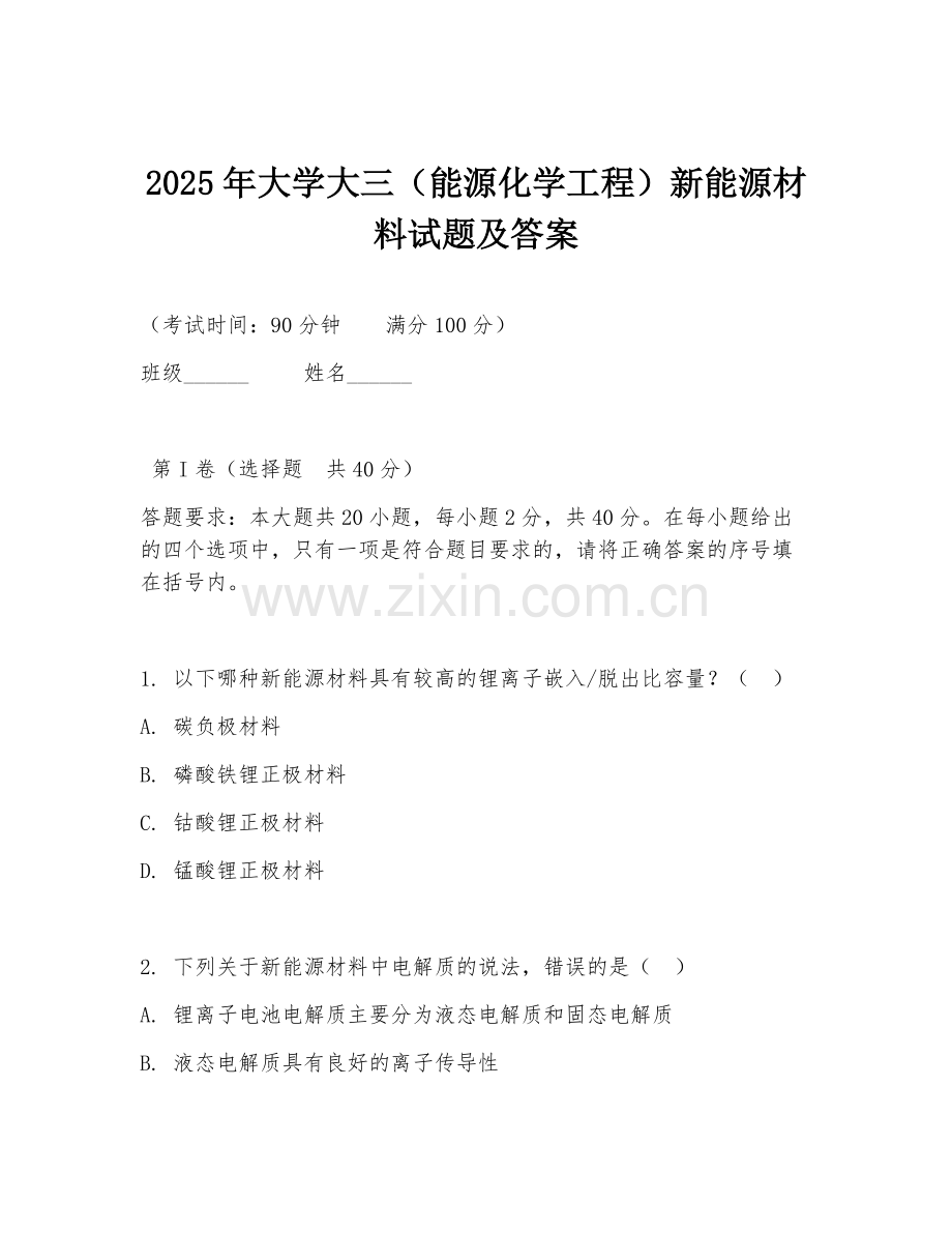 2025年大学大三（能源化学工程）新能源材料试题及答案.doc_第1页