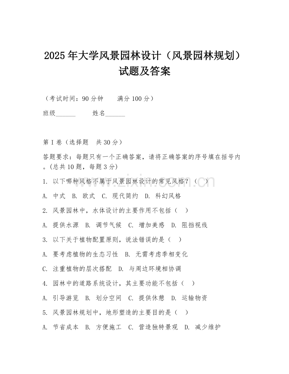 2025年大学风景园林设计（风景园林规划）试题及答案.doc_第1页