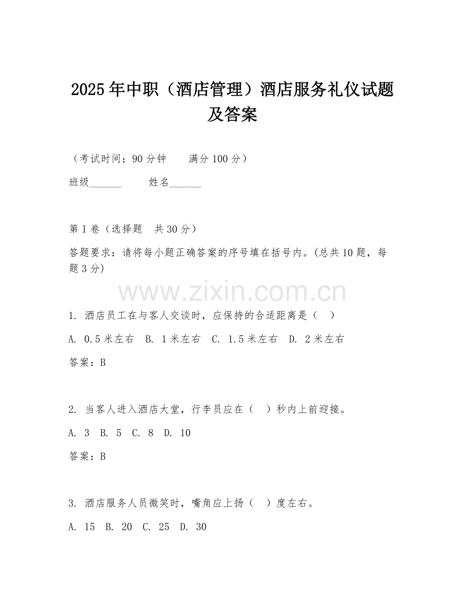 2025年中职（酒店管理）酒店服务礼仪试题及答案.doc_第1页