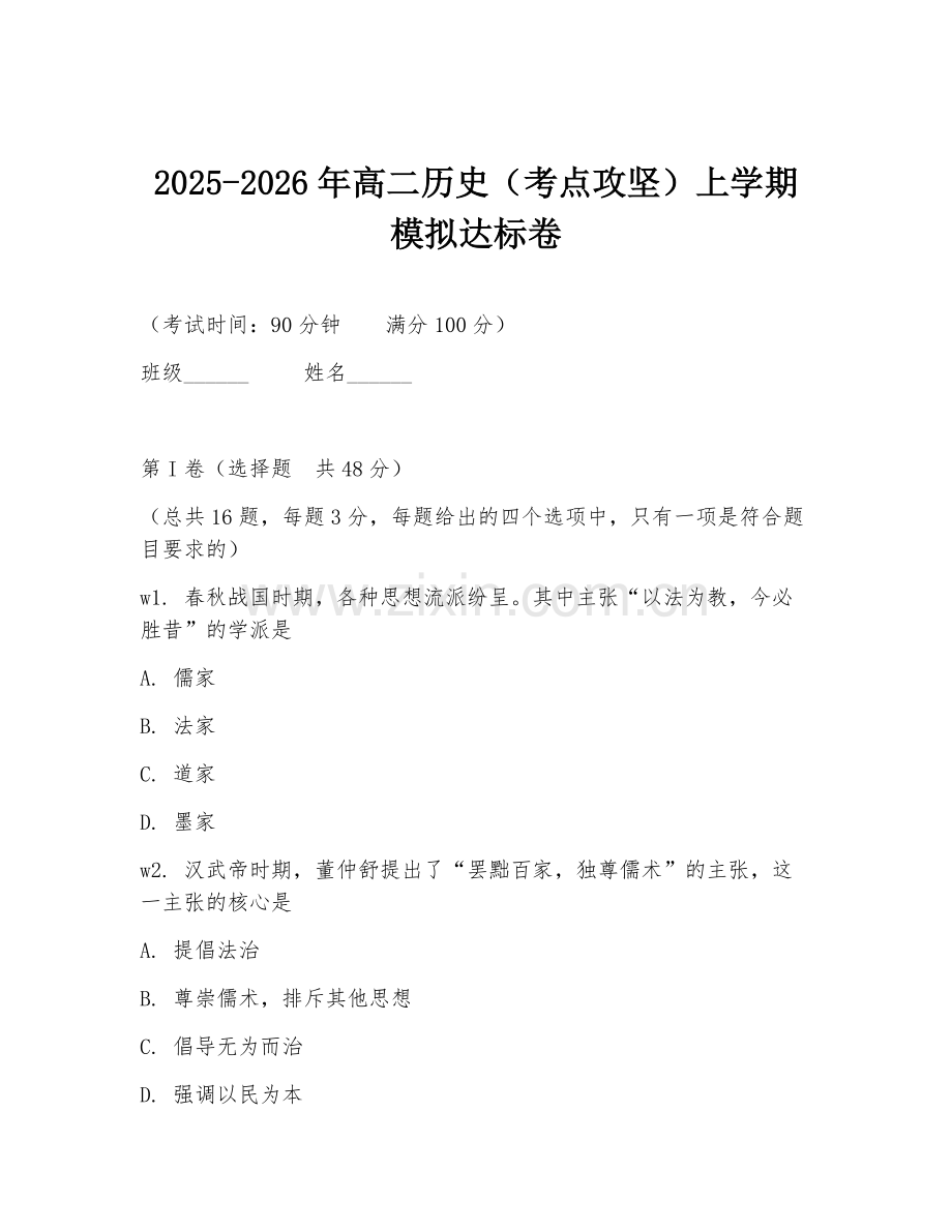 2025-2026年高二历史（考点攻坚）上学期模拟达标卷.doc_第1页