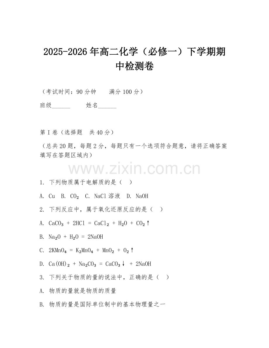 2025-2026年高二化学（必修一）下学期期中检测卷.doc_第1页