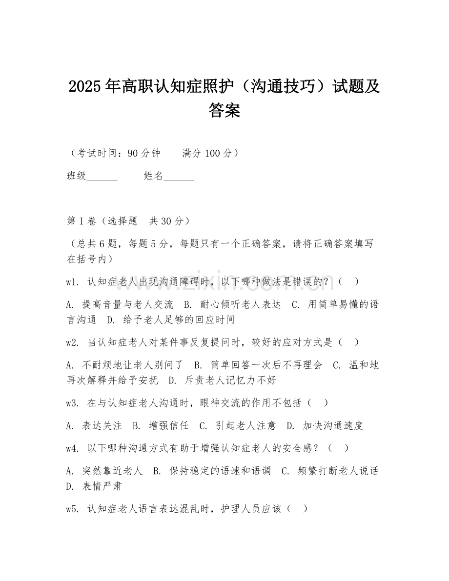 2025年高职认知症照护（沟通技巧）试题及答案.doc_第1页