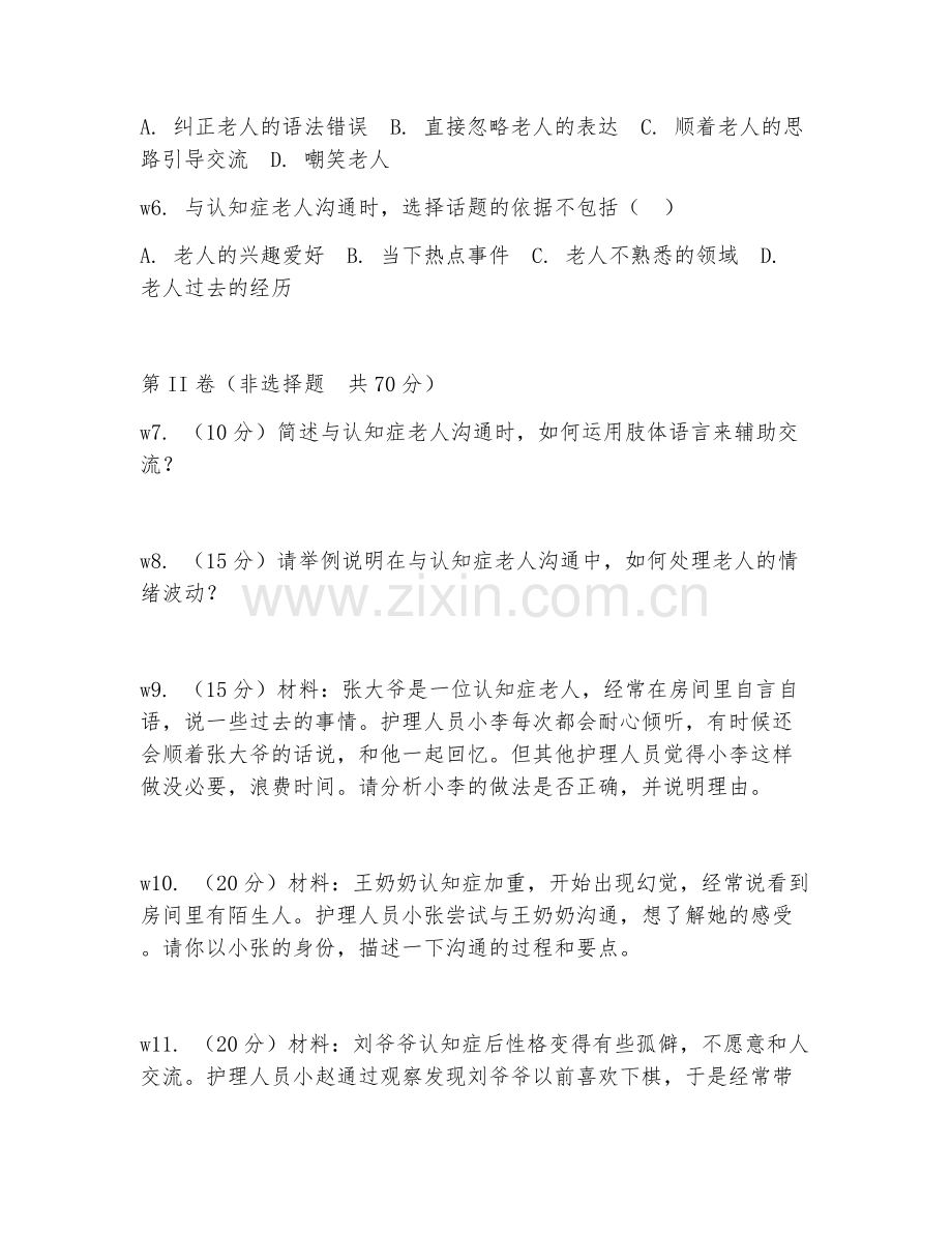 2025年高职认知症照护（沟通技巧）试题及答案.doc_第2页